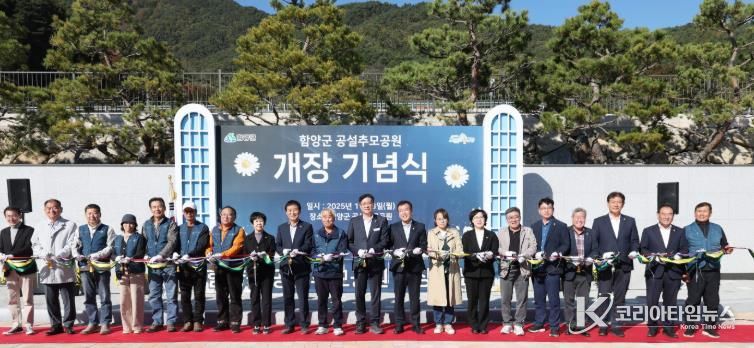 함양군, 공설추모공원 개장 기념식 개최