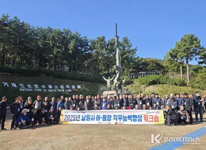 남원시, 경남 거제시에서 이·통장 워크숍 개최