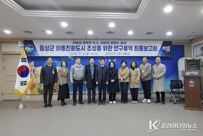 음성군, 아동친화도시 조성 연구용역 최종보고회 개최