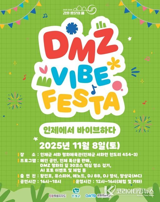 인제 디엠지(DMZ) 감성 축제(바이브 페스타) 행사 포스터