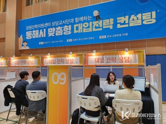 동해시, 맞춤형 대입전략 컨설팅 성황리 종료.. 학생·학부모 큰 호응