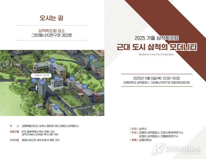 2025 삼척학 포럼