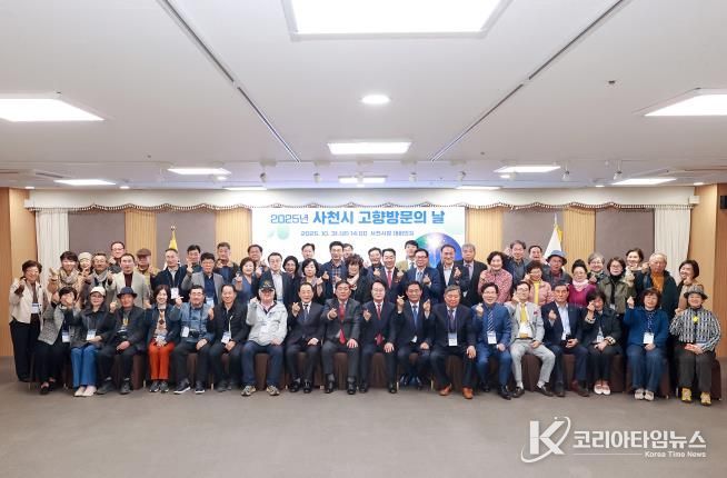 사천시, 2025년 사천시 고향 방문의 날 행사 개최