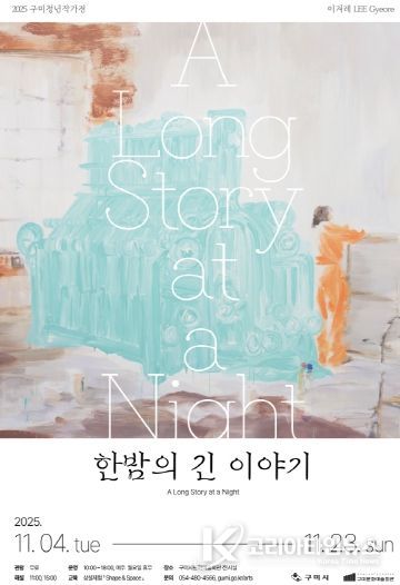 포스터(2025 구미청년작가전)