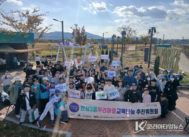 대구 동구 안심3동 우리마을 교육나눔 추진위원회(위원장 김진기)는 지난 11월 1일