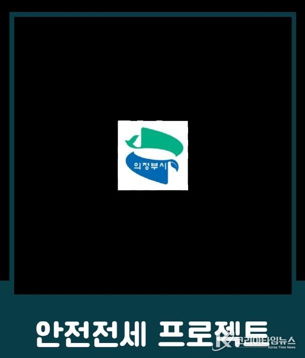 의정부시, 전세사기 예방 위한 ‘안전전세 프로젝트 누리집’ 개설