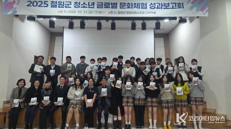 철원군 청소년 글로벌 문화체험 성과보고회 개최