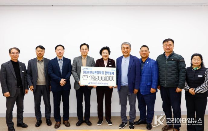 하이트진로(주) 이천공장, (재)이천시민장학회에 장학금 기탁