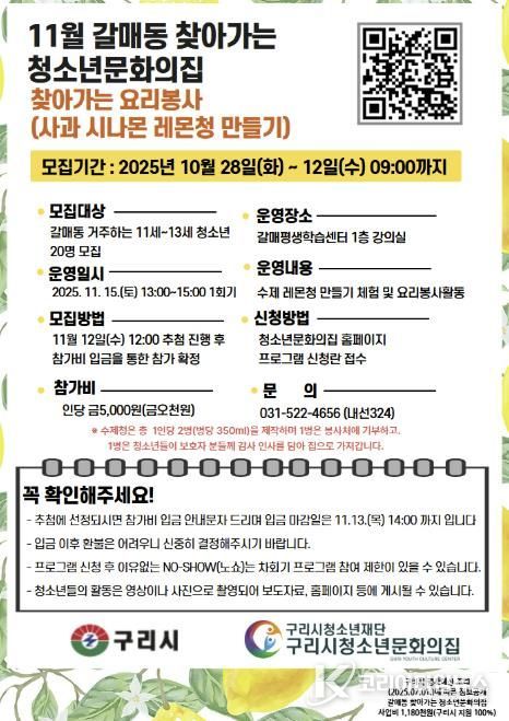 청소년이 전하는 달콤한 나눔, '구리시 갈매동 찾아가는 요리 봉사' 참가자 모집