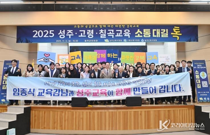 성주교육지원청, 2025 성주·고령·칠곡교육 소통대길 톡 개최