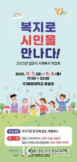 2025년 밀양시 사회복지박람회 포스터