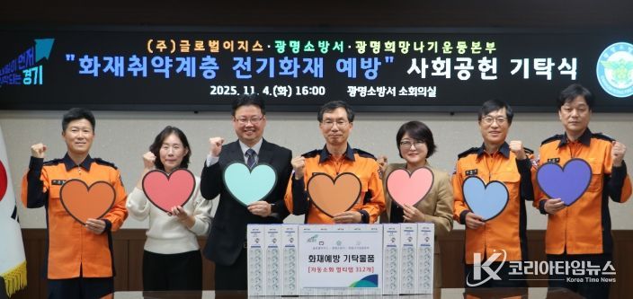 광명소방서, 겨울철 전기화재 예방을 위한 사회공헌 기탁식 진행