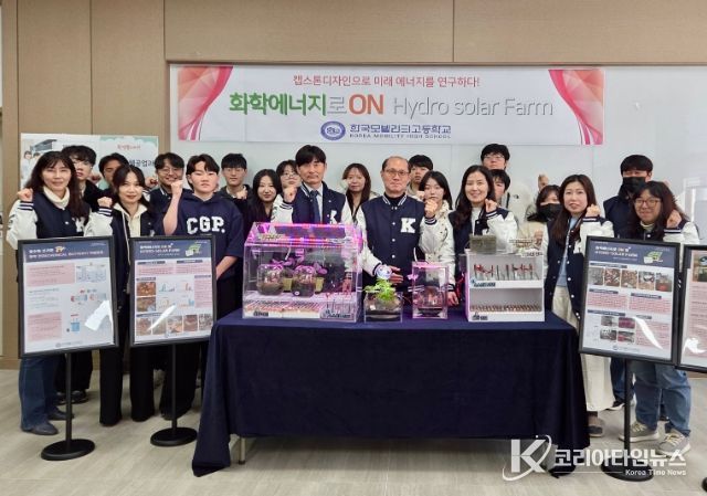 화학에너지 활용 HYDRO SOLAR FARM 창업교육 프로젝트 개발
