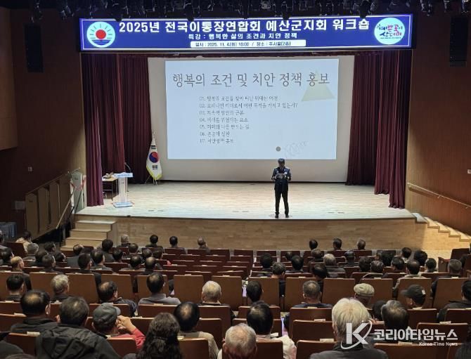 이통장연합회 예산군지회 워크숍 특강 진행 모습