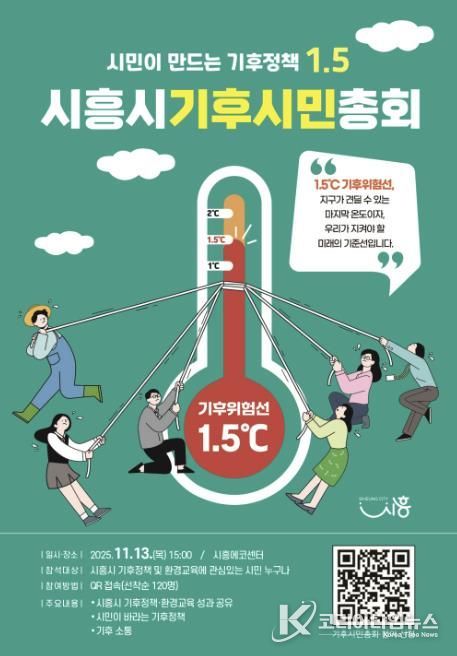 '시흥시 기후시민총회' 포스터