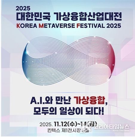 오는 11월 12일부터 14일까지 일산 킨텍스 제1전시장 5홀에서 열리는 ‘2025 대한민국 가상융합산업대전’ 포스터.