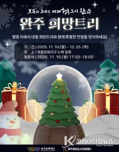 연말·연시를 맞아 따뜻한 빛으로 물드는 완주,“희망 트리와 함께하는 특별한 겨울”