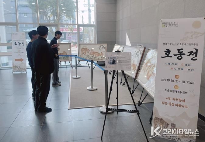 동두천시 시설관리공단, 출범 1주년 기념 ‘시베리아 호랑이 특별전’ 성료