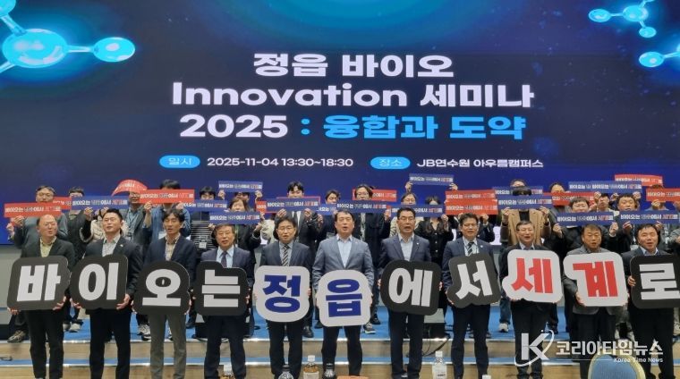 정읍시, 바이오 Innovation 세미나