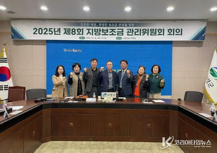 건전한 재정, 투명한 보조금 운영을 위한 고령군, 제8회 지방보조금관리위원회 개최