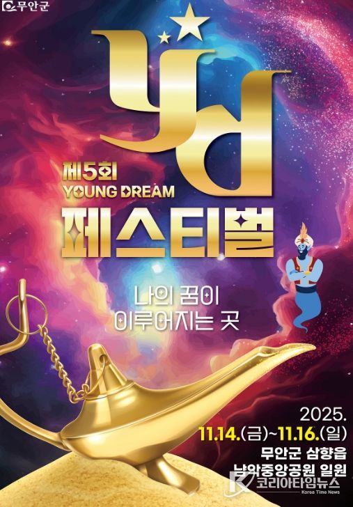 무안 YD페스티벌, 청년들의 특별한 꿈의 무대 열린다