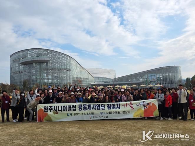 완주시니어클럽 공동체사업단 어르신, 가을 나들이