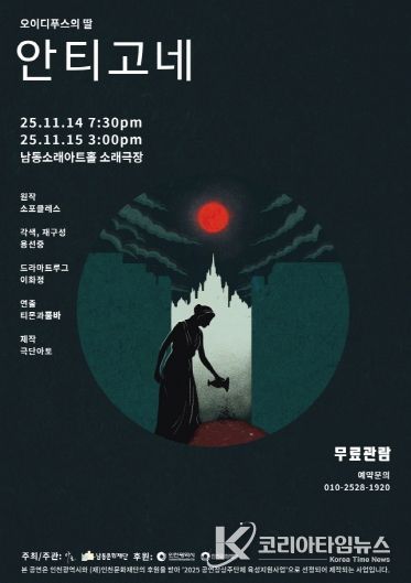 남동문화재단, ‘오이디푸스의 딸-안티고네’ 14~15일 공연