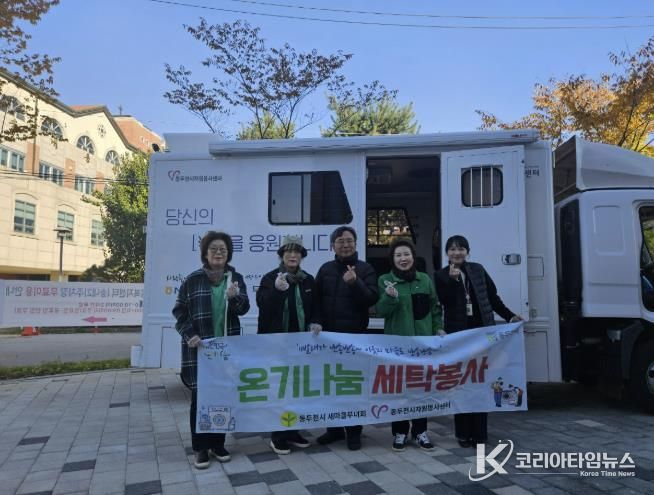 동두천시 송내동 새마을부녀회, ‘온기 나눔 세탁 봉사’로 따뜻한 마음 전해