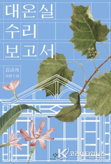 대온실 수리보고서