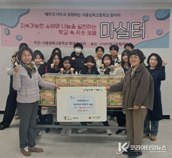 서울삼육고 ‘마실터 동아리’, 일일 카페 수익금으로 구리 교문1동에 두유 기부