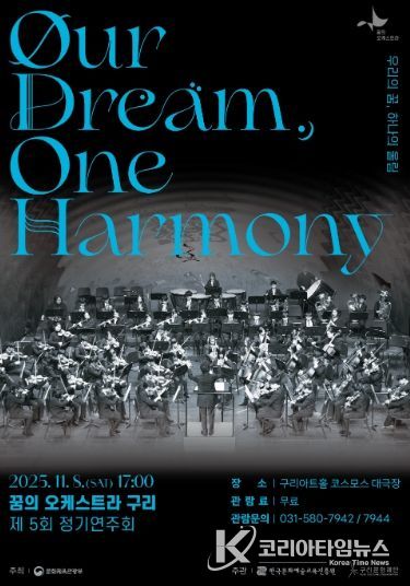 2025 꿈의 오케스트라 구리 제5회 정기연주회 포스터