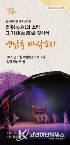 밀양법흥상원놀이보존회, 토속소리극 ‘영남루 바람소리’ 공연 개최