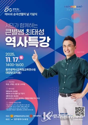 광주광역시교육청, ‘큰별쌤’ 최태성 강사 초청 역사특강 연다