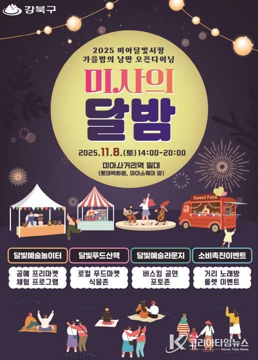 강북구 미사의 달밤 포스터