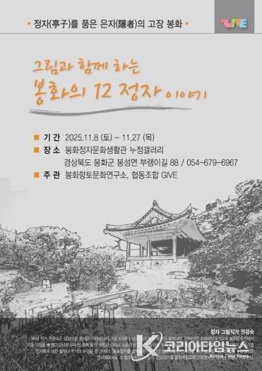 그림과 함께하는 봉화의 12정자 이야기 포스터