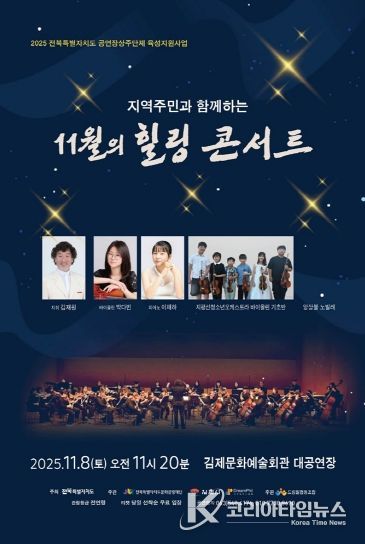 지역주민과 함께하는 11월의 힐링 콘서트 포스터