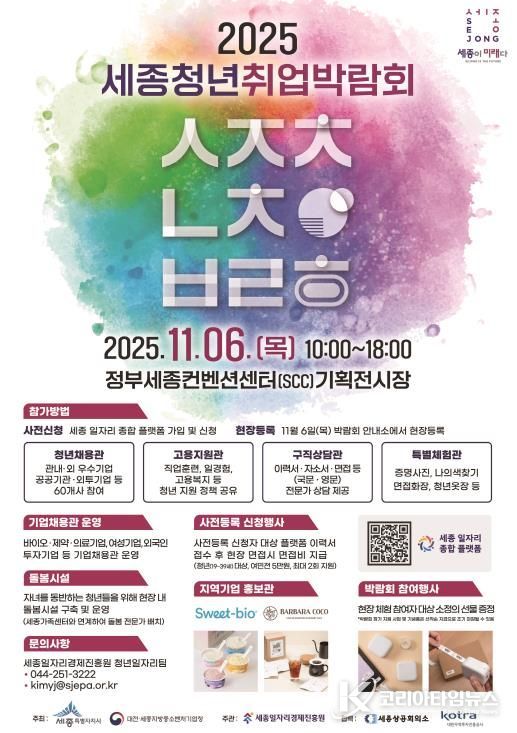 ‘2025 세종청년취업박람회’ 포스터. 청소년 창업 아이디어 전시부스는 박람회 부대행사로 함께 운영된다.