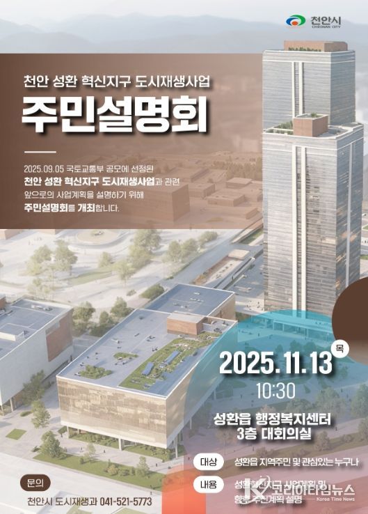 천안 성환 혁신지구 도시재생사업 주민설명회’ 홍보문.