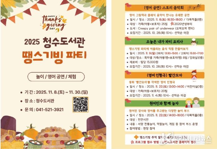 1. 천안시 청수도서관 ‘땡스기빙 파티’ 홍보문.