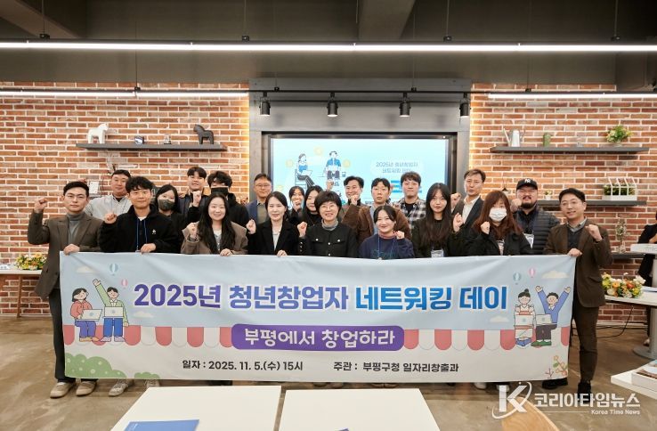 ‘청년의 도전이 지역 혁신을 이끈다’ 부평구, ‘2025년 청년 창업자 네트워킹 데이’개최