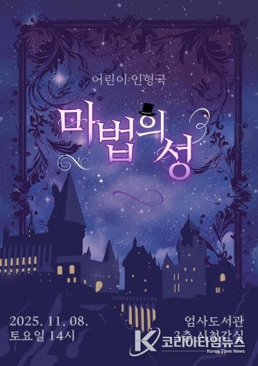 어린이 인형극 ‘마법의 성’ 홍보포스터