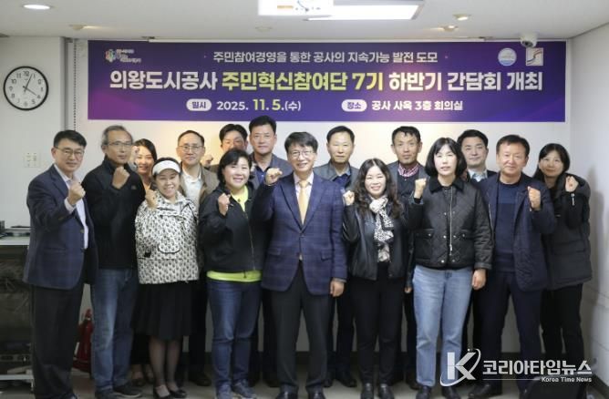 의왕도시공사, 주민혁신참여단 하반기 간담회 개최