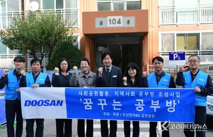 ㈜두산전자 김천공장, 『꿈꾸는 공부방』 지원