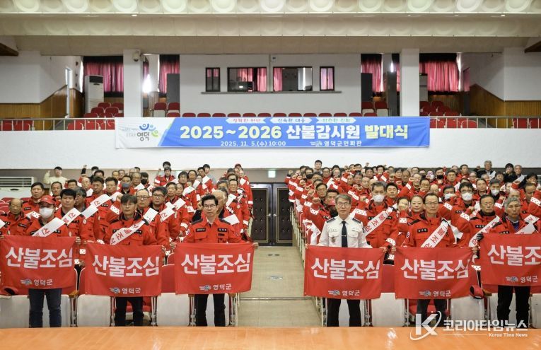 영덕군 산불 감시원 2025~2026 발대식.