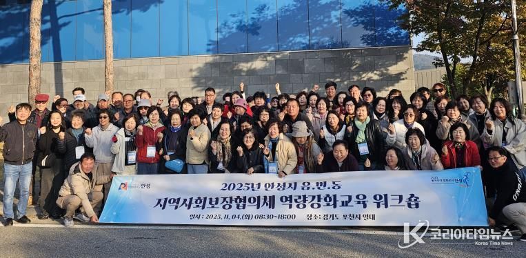 안성시지역사회보장협의체, 읍·면·동 지역사회보장협의체 위원 역량강화교육 워크숍 성료