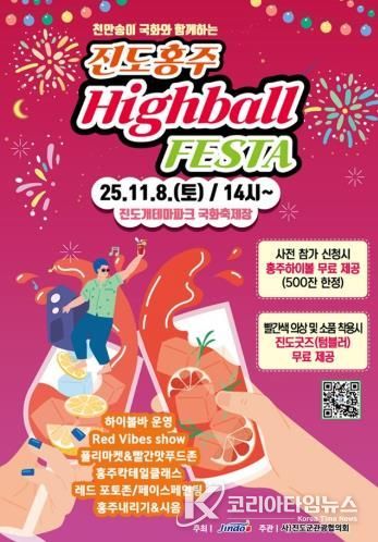 진도군, ‘진도홍주 하이볼 페스타’ 11월 8일 개최