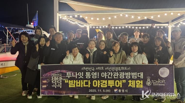 야간관광 방범대와 함께‘통영 밤바다 야경투어’체험