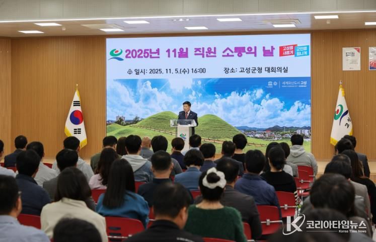 고성군, 11월 직원 소통의 날 개최