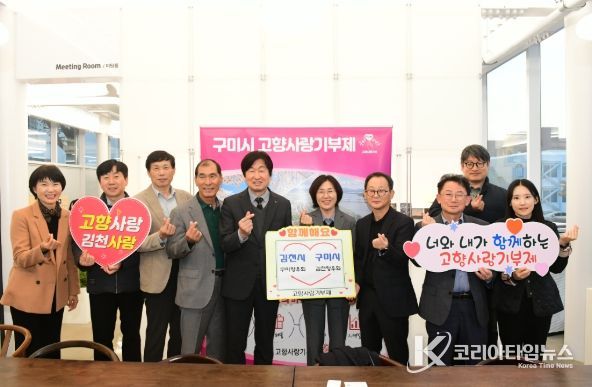 ‘김천시청 & 구미시청’ 향우회 고향사랑기부제 상호 기부