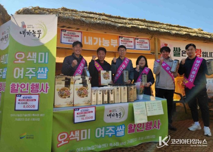 여주시, 오곡나루축제서 특수미 홍보 부스 운영